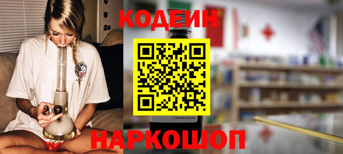 Codein Purple Drank  Кодеин Purple Drank  Вход с VPN  Узловая 